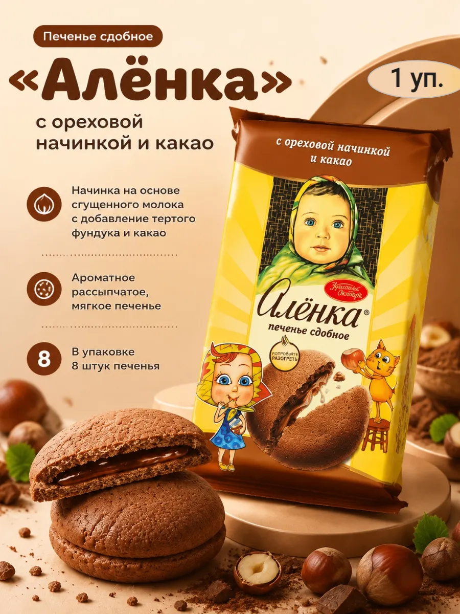 ПЕЧЕНЬЕ Аленка сдобное с ореховой начинкой и какао,200гр