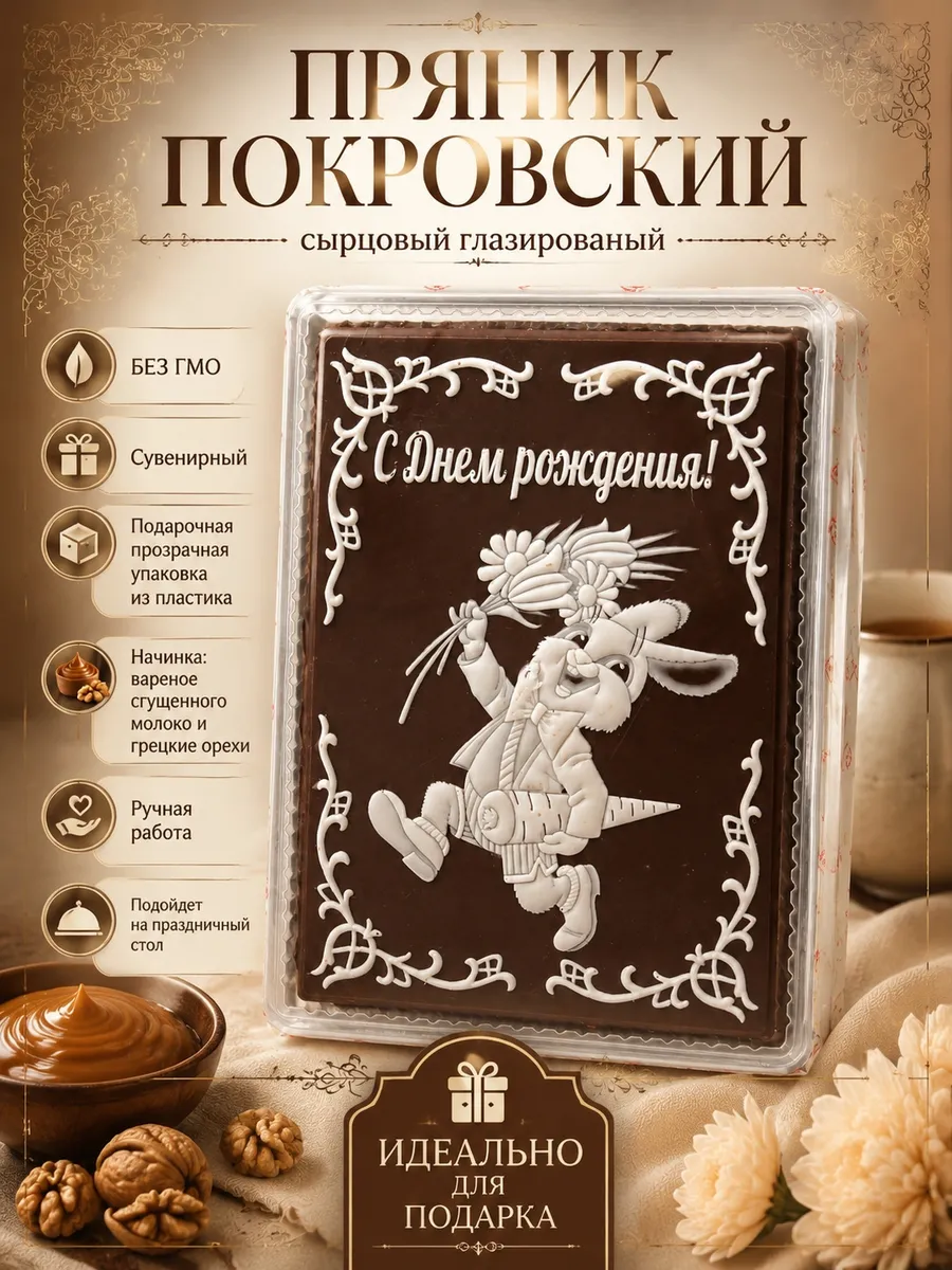 Пряник глазированный с вареной сгущенкой и грецким орехом "С днем рождения", 600 гр