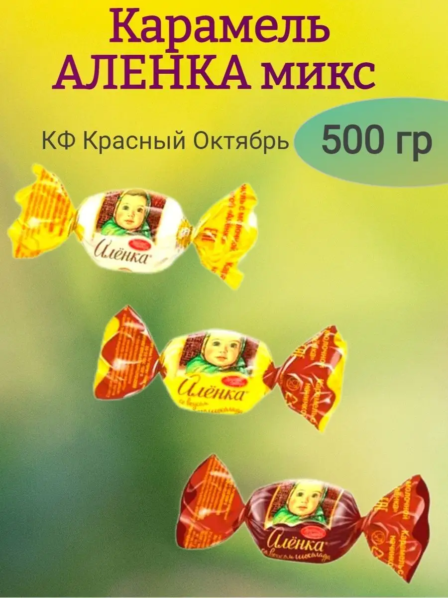 Карамель Аленка микс вкусов