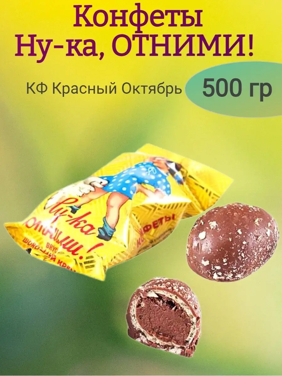 Конфеты НУ-КА отними шоколадный крем, КО