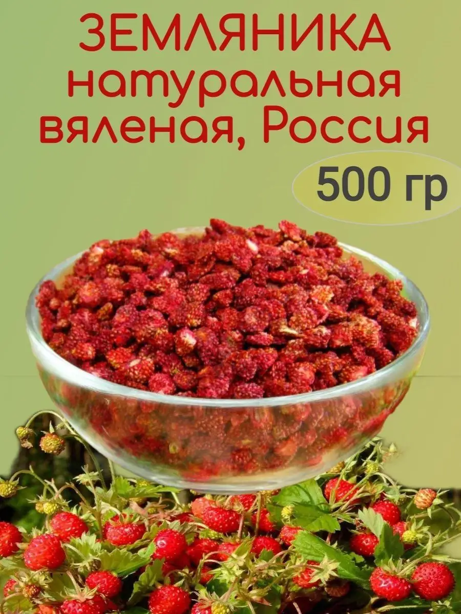 Земляника вяленая натуральная (вес)