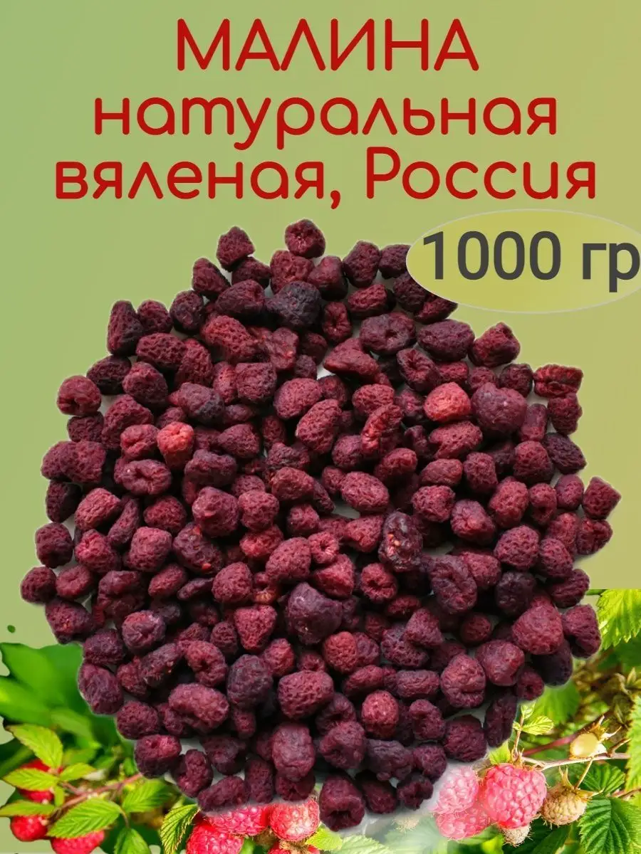 Малина вяленая натуральная (вес)