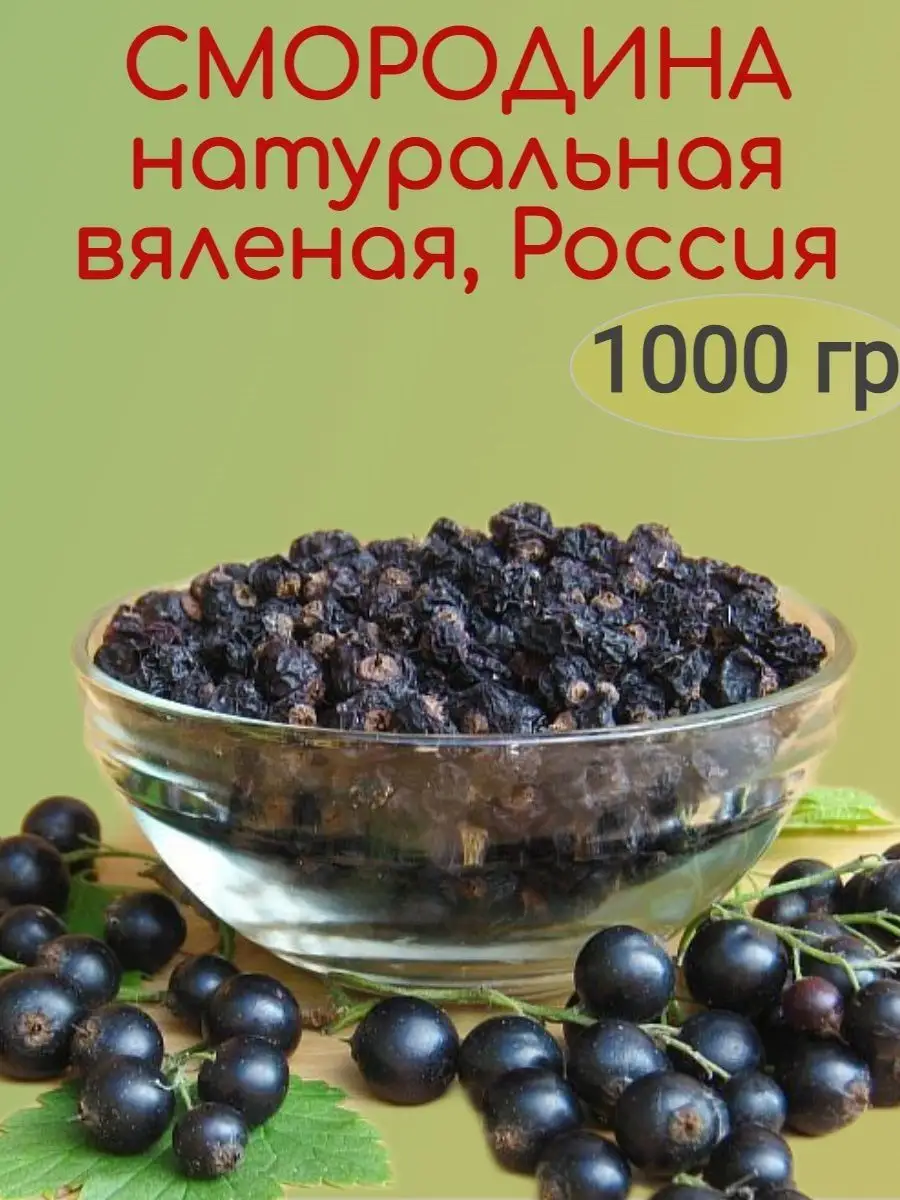 Смородина черная вяленая натуральная (вес)