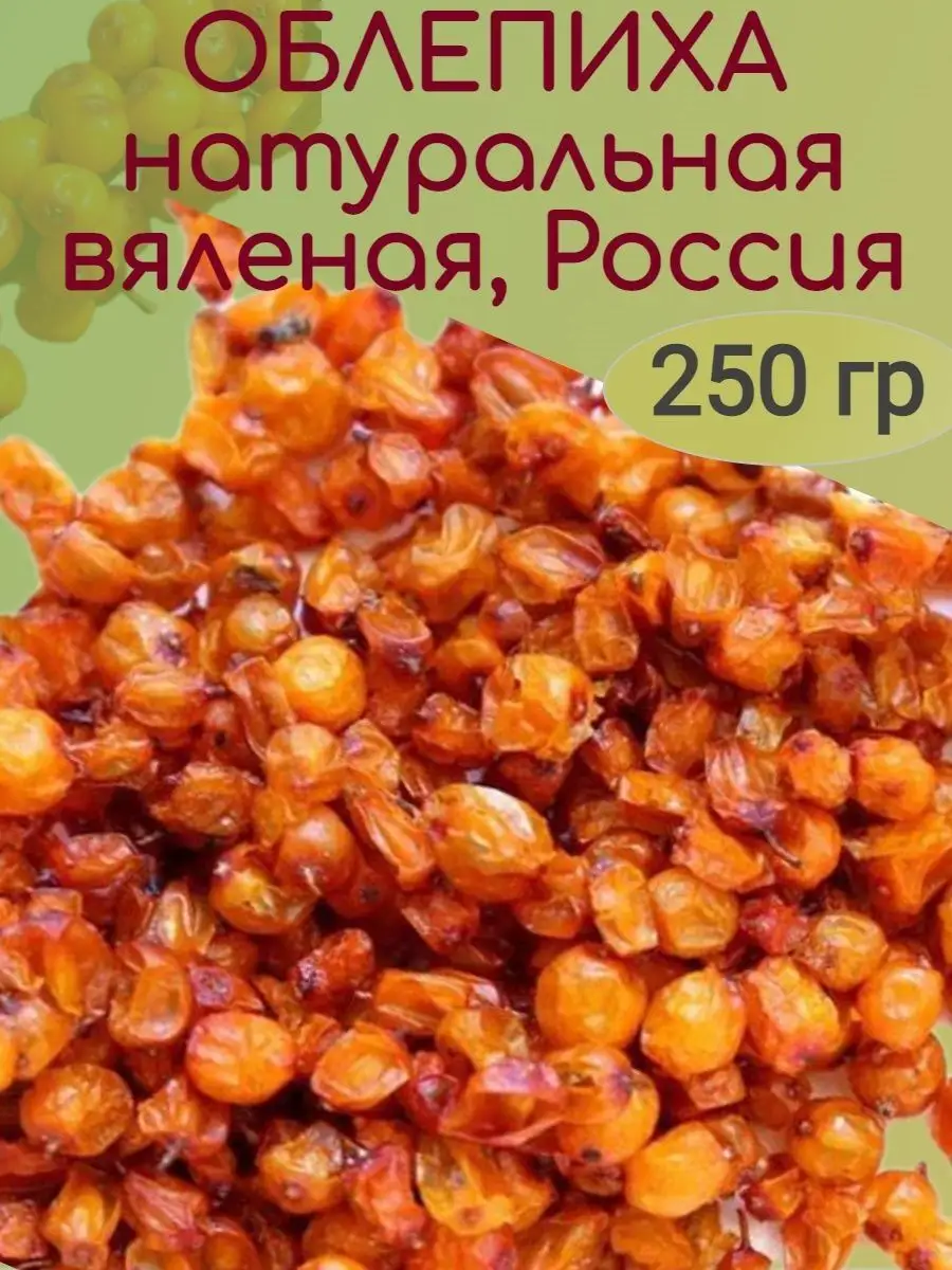 Облепиха вяленая натуральная (вес)
