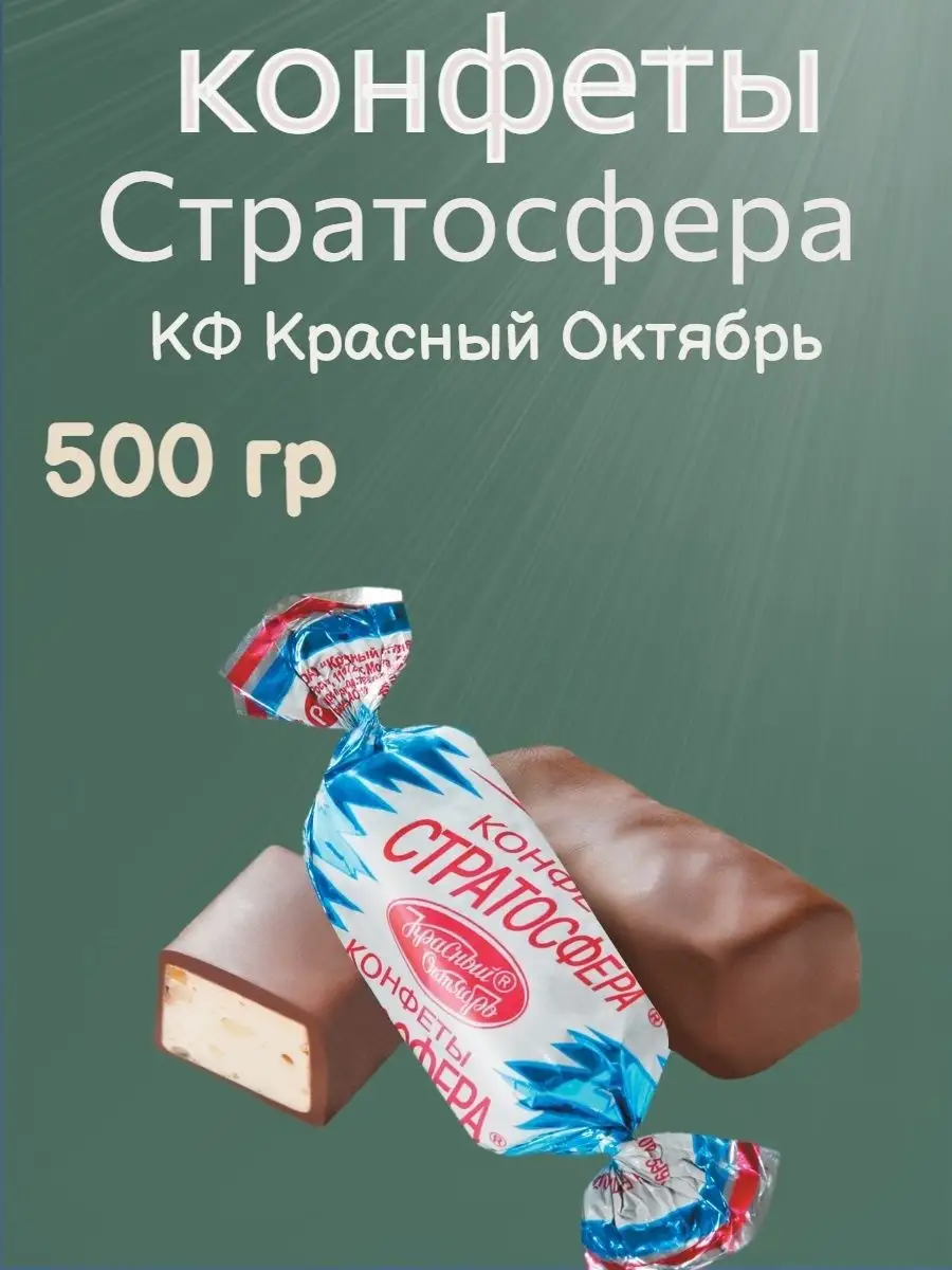 Конфеты шоколадные "Стратосфера"