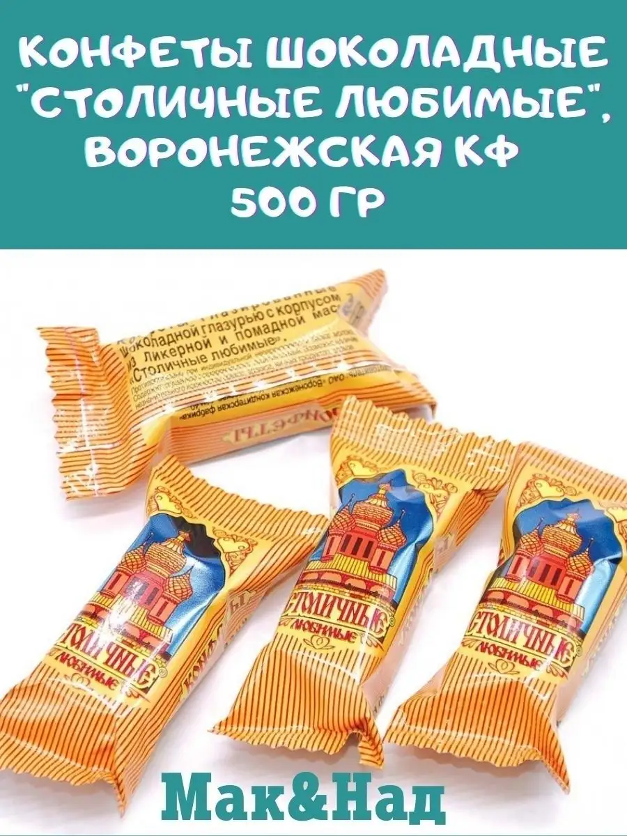 Конфеты шоколадные "Столичные любимые"