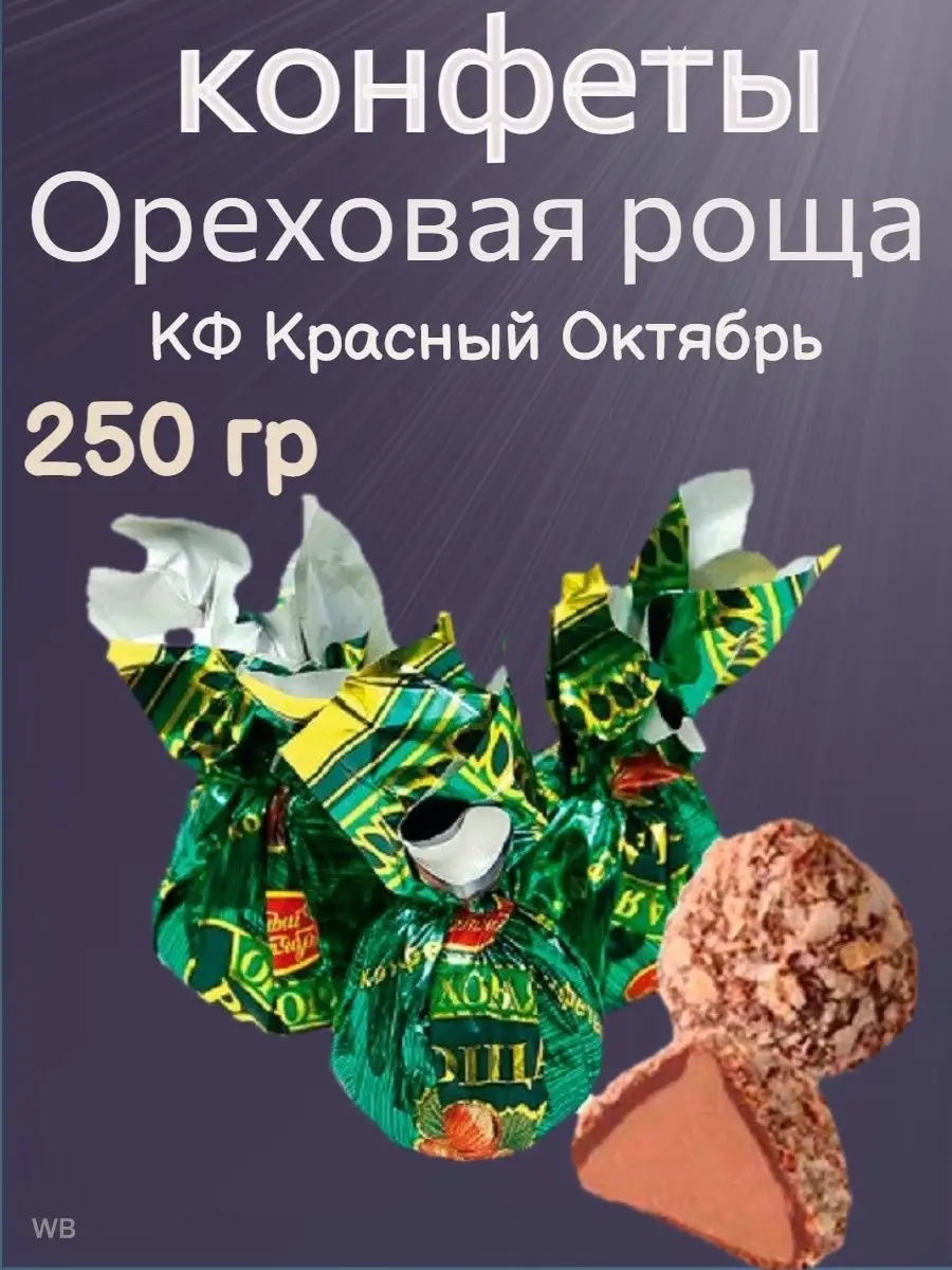 Конфеты "Ореховая роща", Красный октябрь