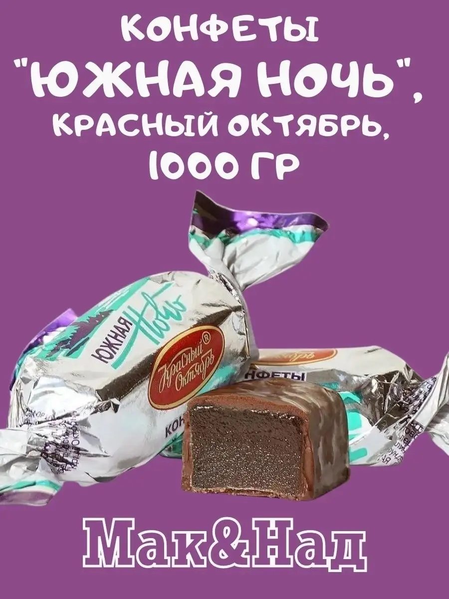 Конфеты "Южная ночь", Красный Октябрь