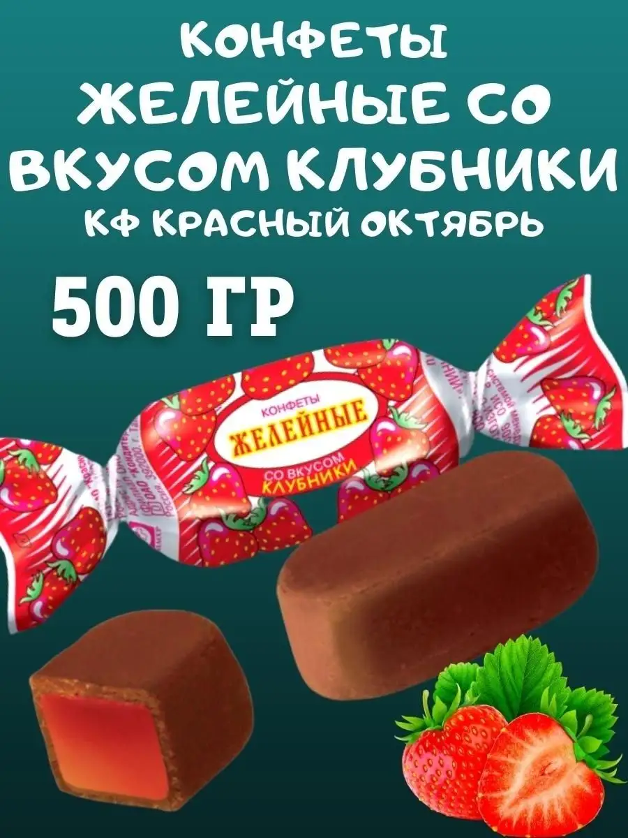 Конфеты желейные КЛУБНИКА, КО