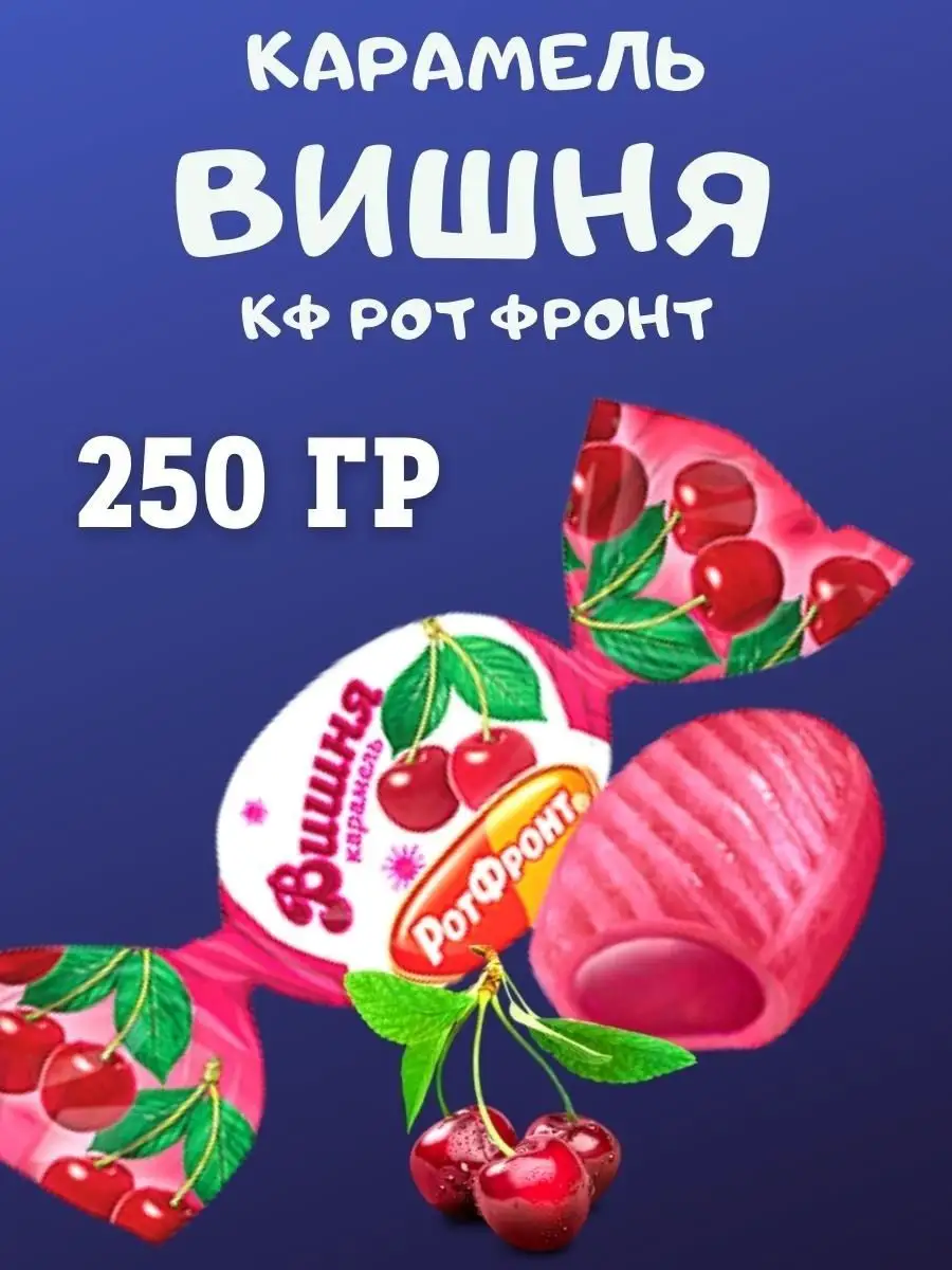 Карамель ВИШНЯ, Рот Фронт