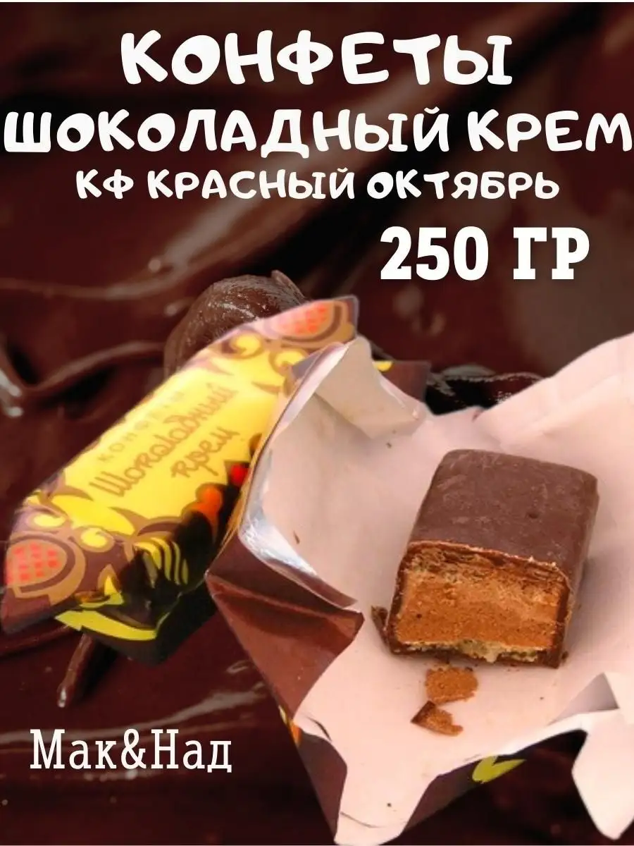 Конфеты "Шоколадный крем", КО