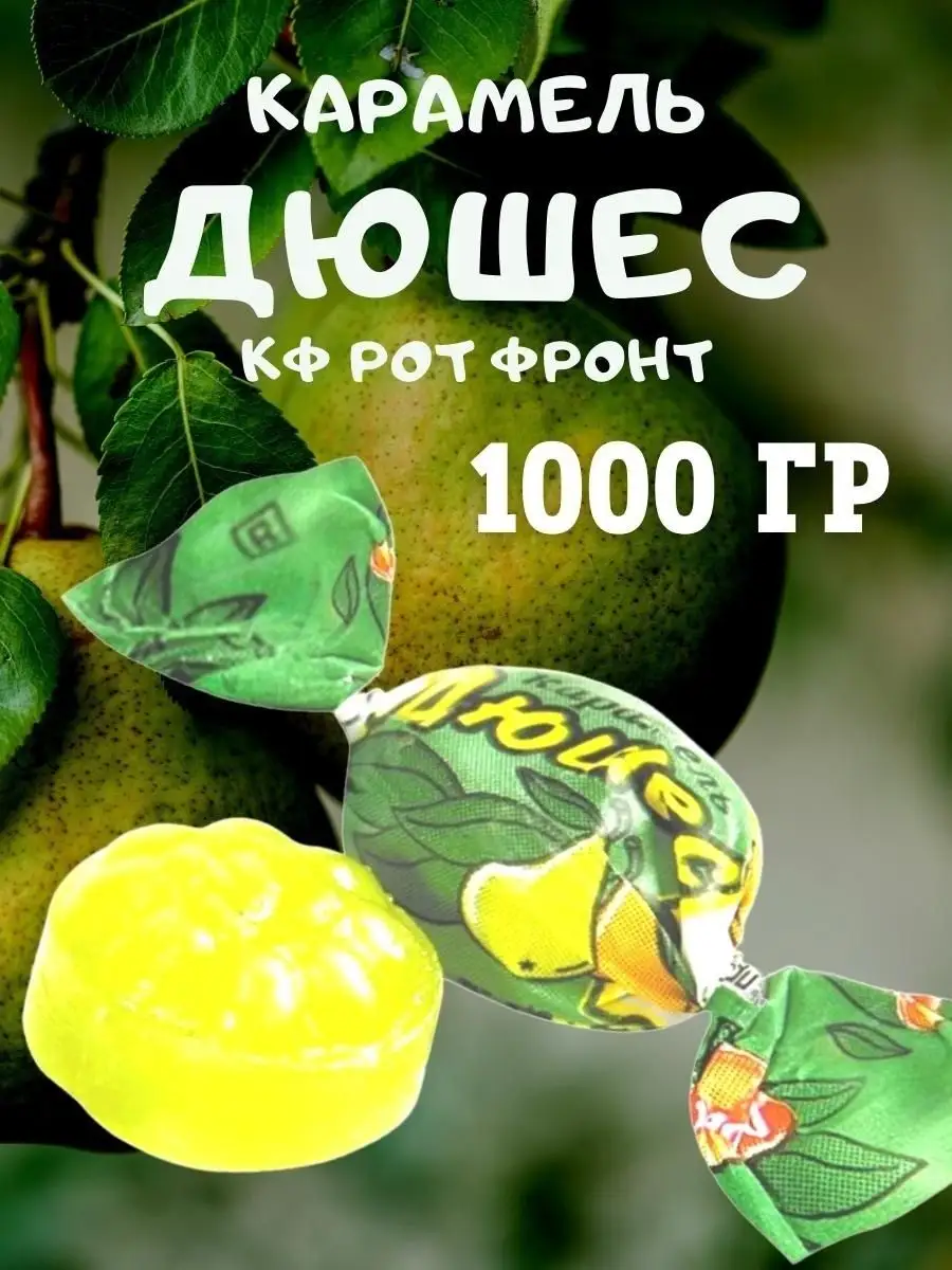 Карамель ДЮШЕС
