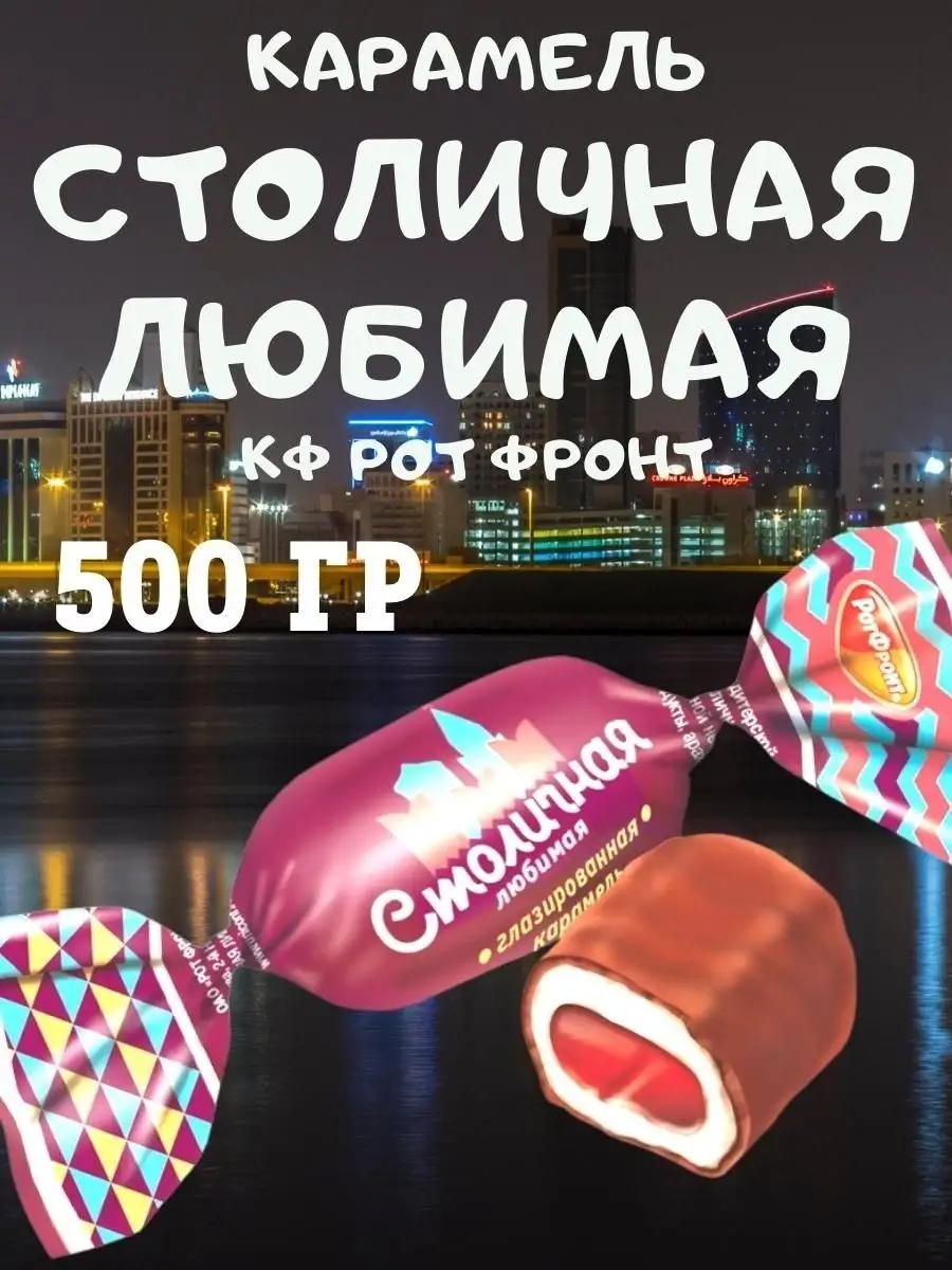Карамель СТОЛИЧНАЯ любимая