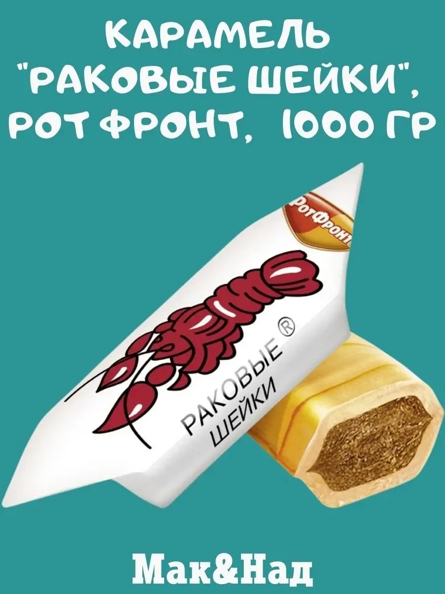 Карамель "Раковые шейки", Рот Фронт