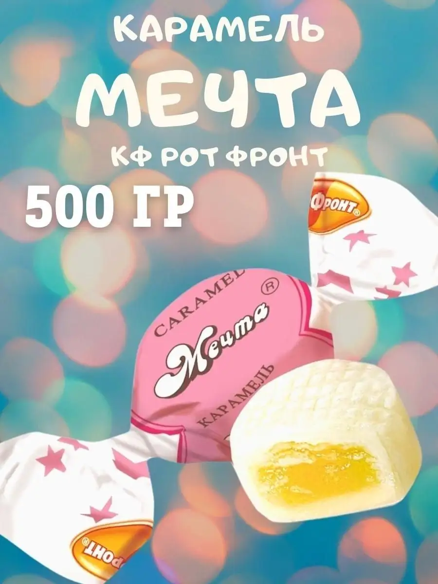 Карамель МЕЧТА
