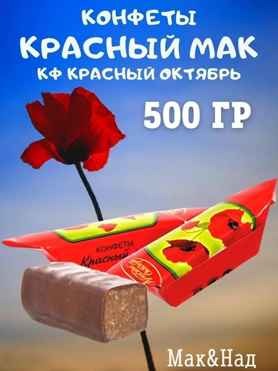 Конфеты "Красный мак", Красный октябрь