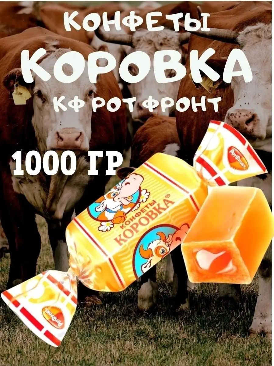 Конфеты КОРОВКА, Рот Фронт