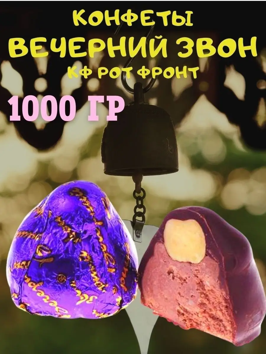 Конфеты ВЕЧЕРНИЙ звон