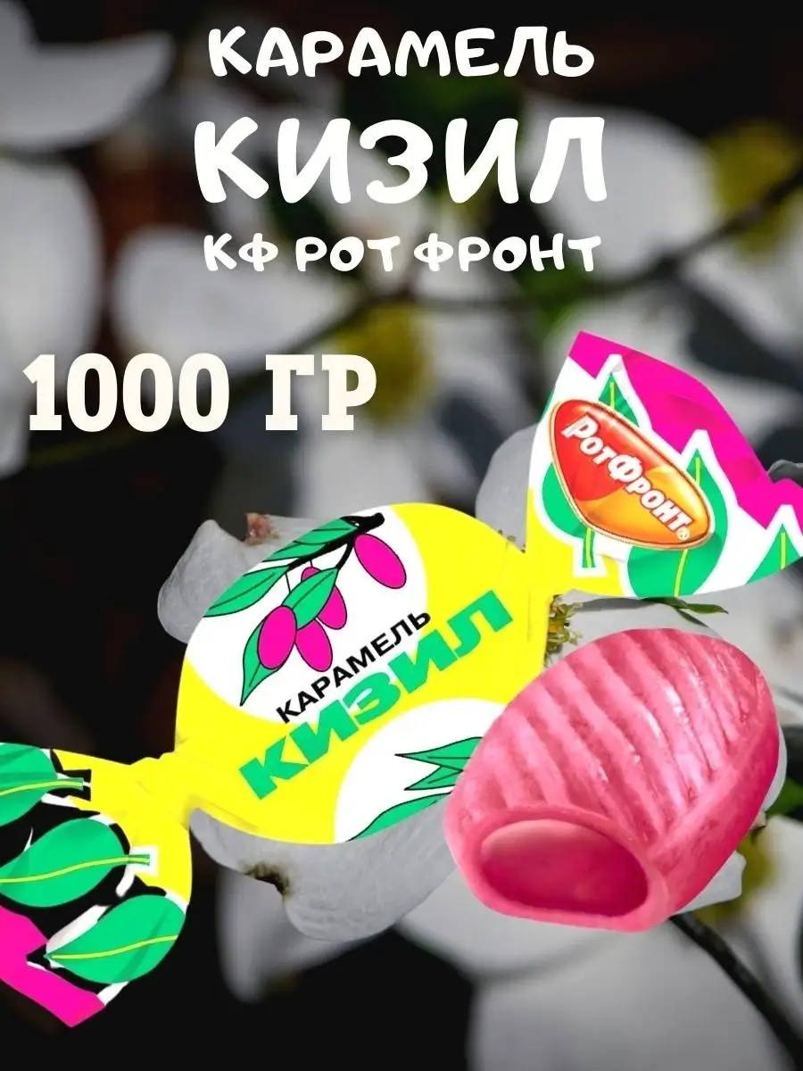 Карамель КИЗИЛ