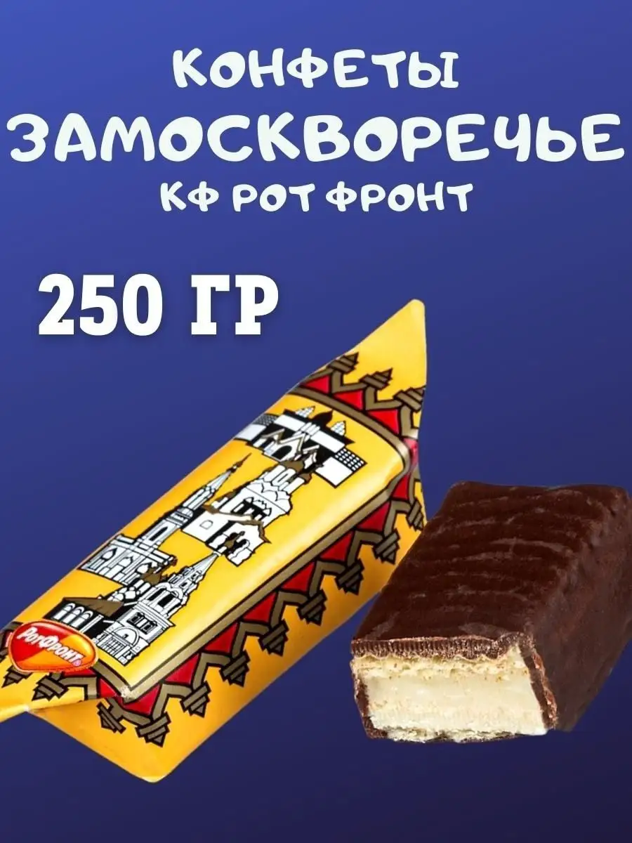 Конфеты "Замоскворечье"