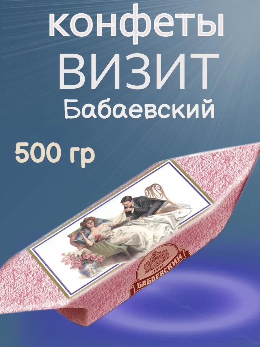 Конфеты ВИЗИТ, Бабаевский