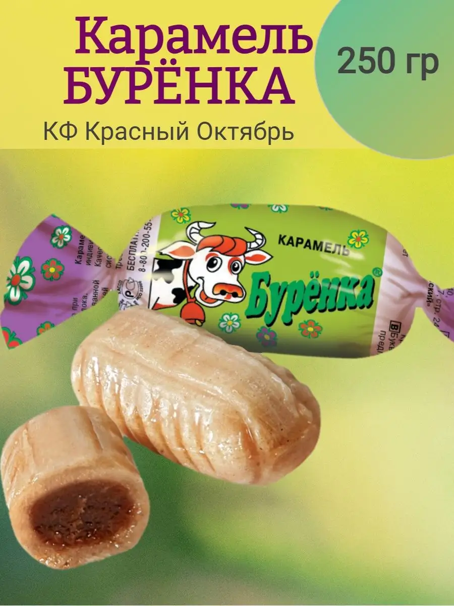 Карамель БУРЕНКА