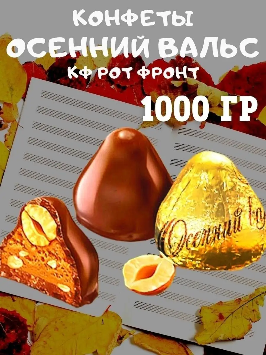 Конфеты ОСЕННИЙ вальс