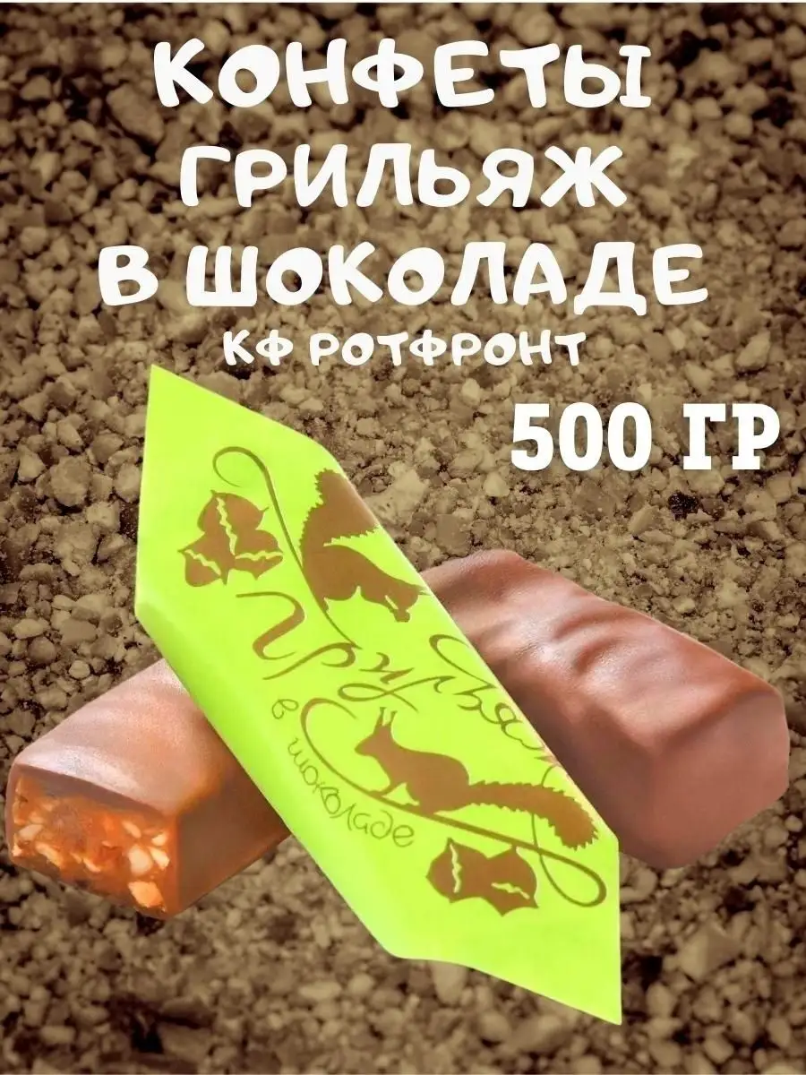 Конфеты ГРИЛЬЯЖ в шоколаде, Рот Фронт