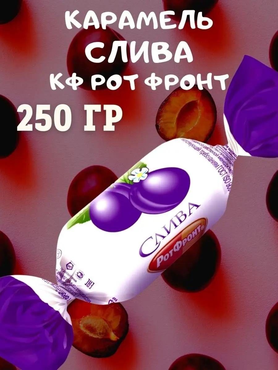 Карамель СЛИВА