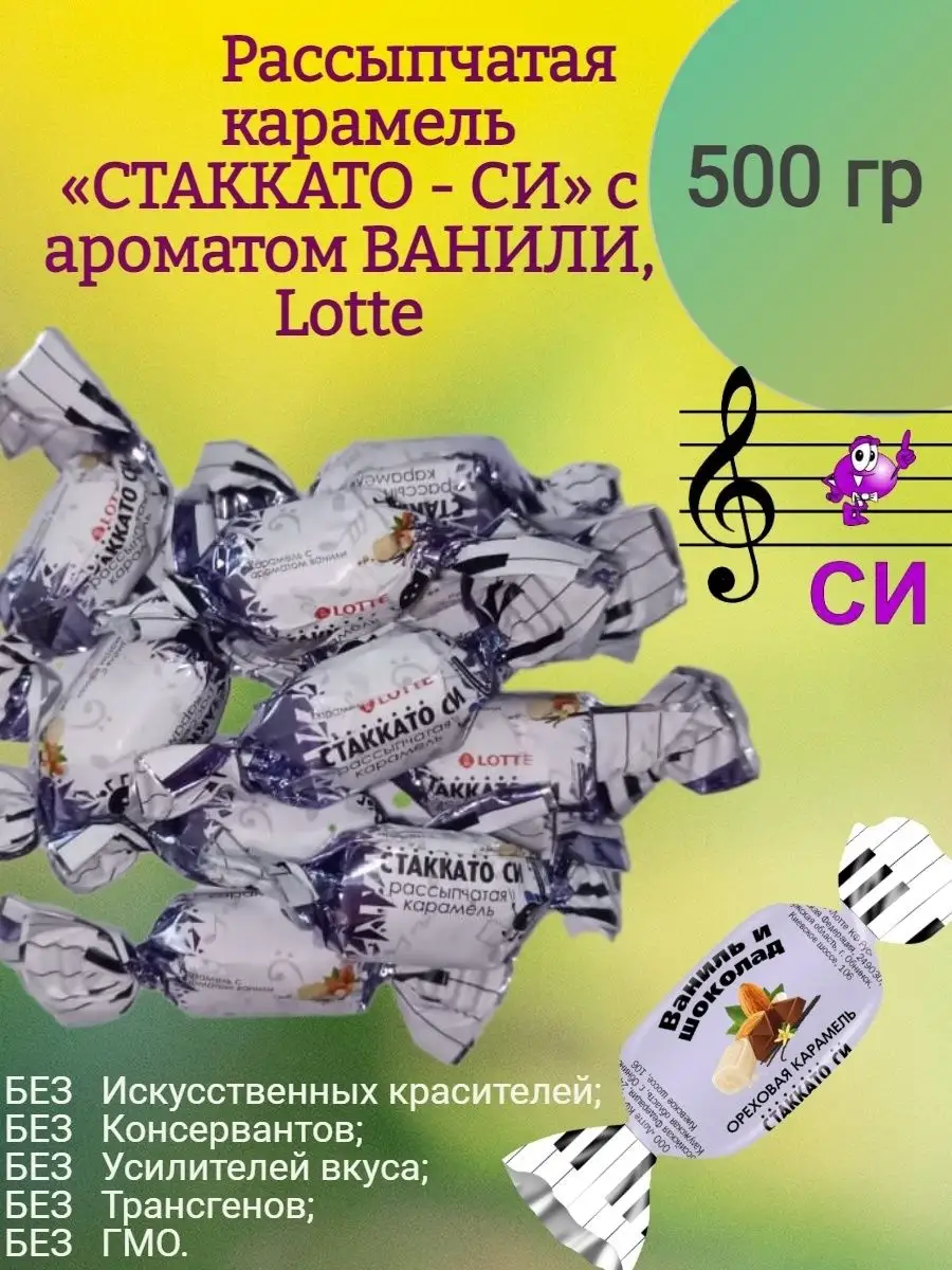 Карамель с ароматом ВАНИЛИ, Стаккато СИ, Lotte