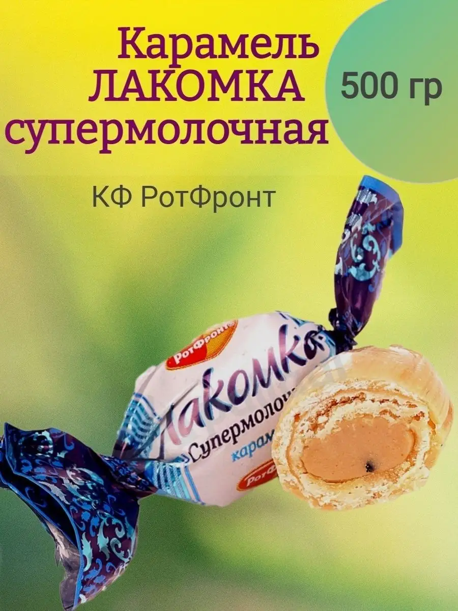 Карамель ЛАКОМКА супермолоко