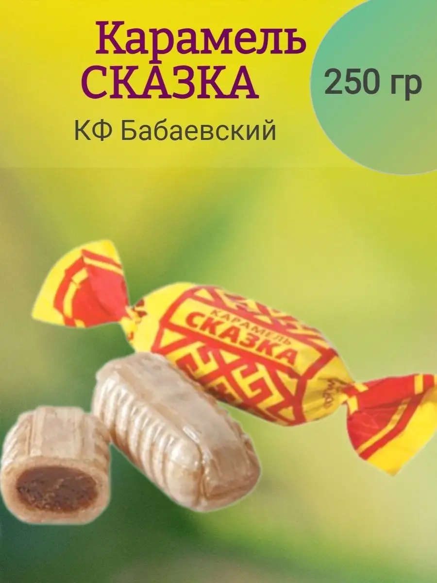 Карамель СКАЗКА, Бабаевский