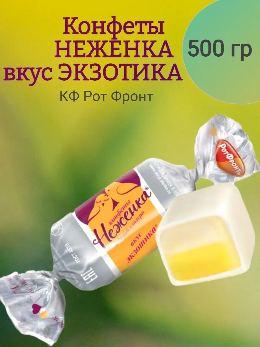 Конфеты НЕЖЕНКА экзотика, Бабаевский