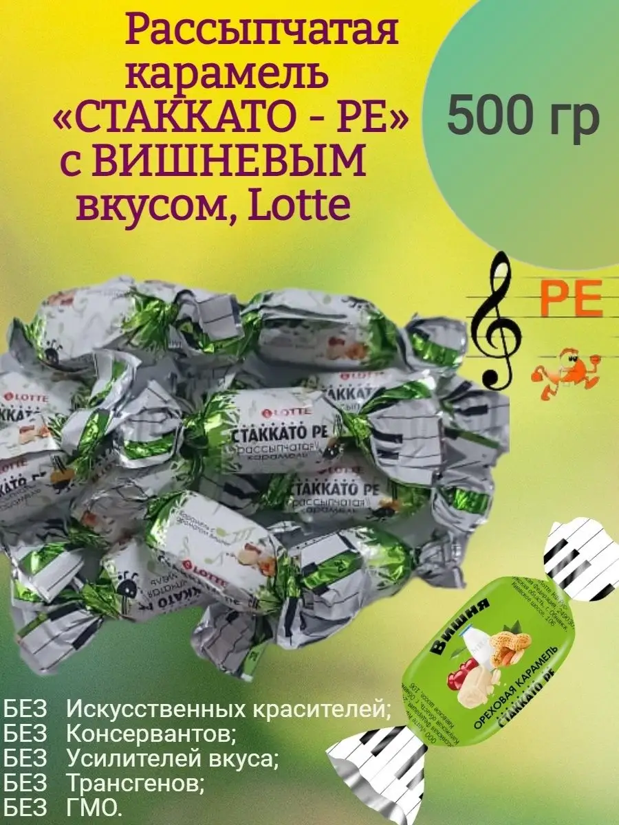 Карамель со вкусом ВИШНИ, Стаккато РЕ, Lotte