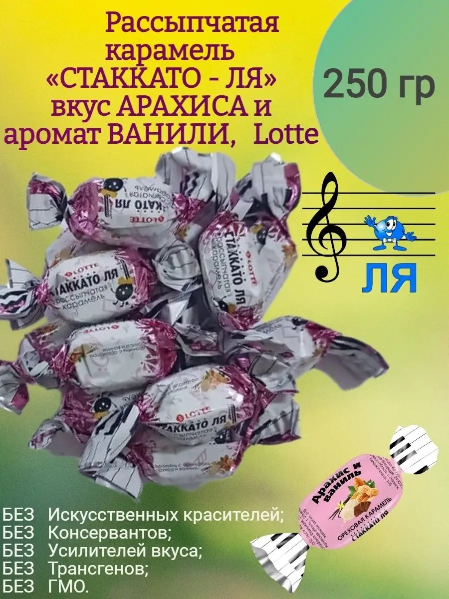 Карамель со вкусом АРАХИСА и ВАНИЛИ, Стаккато ЛЯ, Lotte