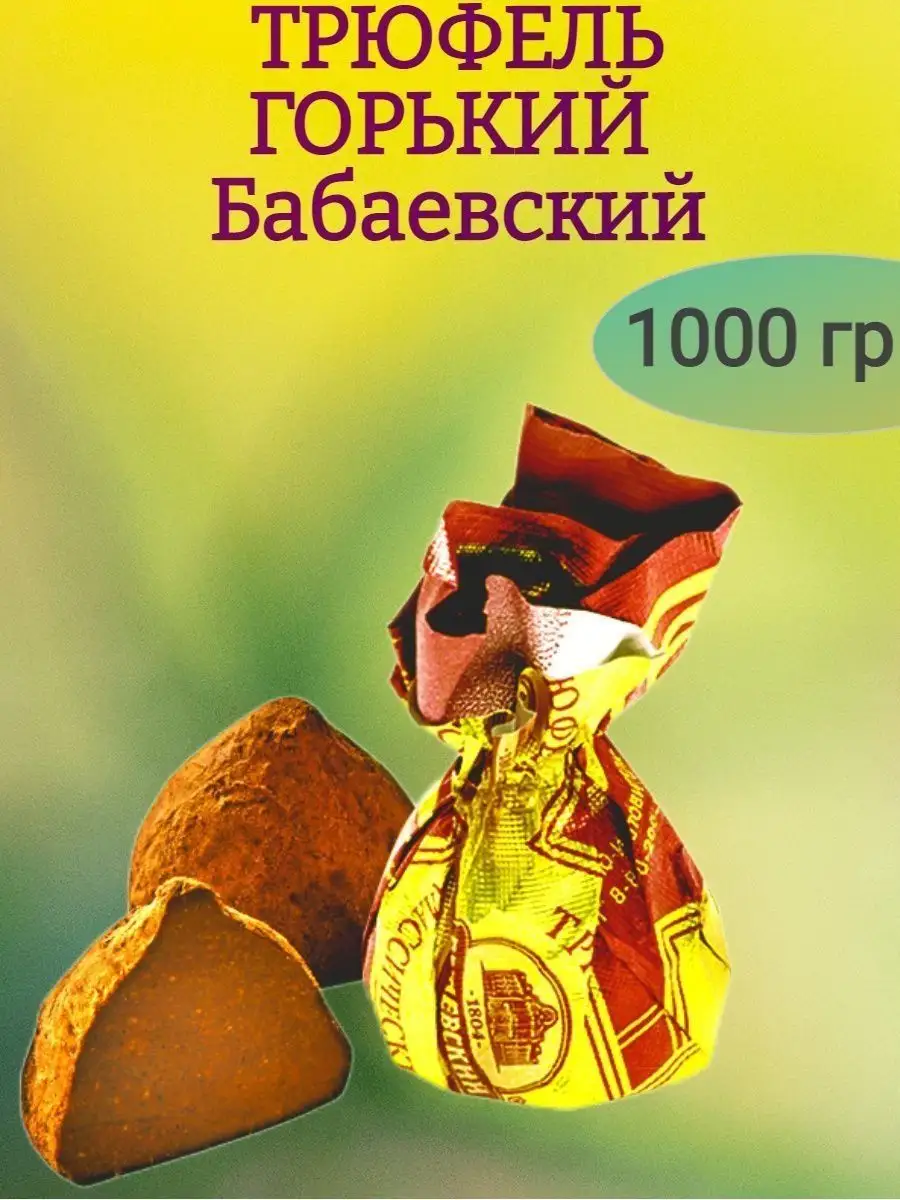 Трюфель ГОРЬКИЙ, Бабаевский
