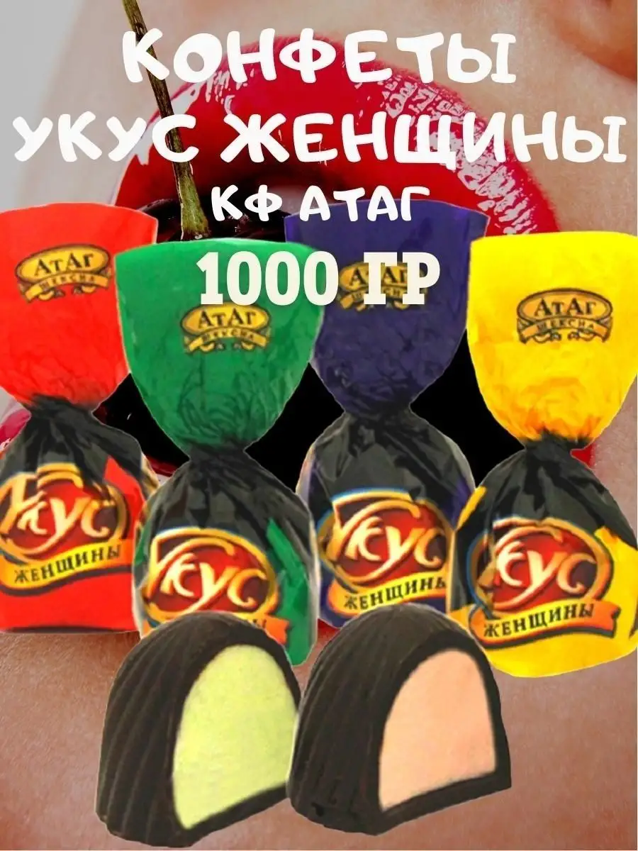 Конфеты УКУС ЖЕНЩИНЫ