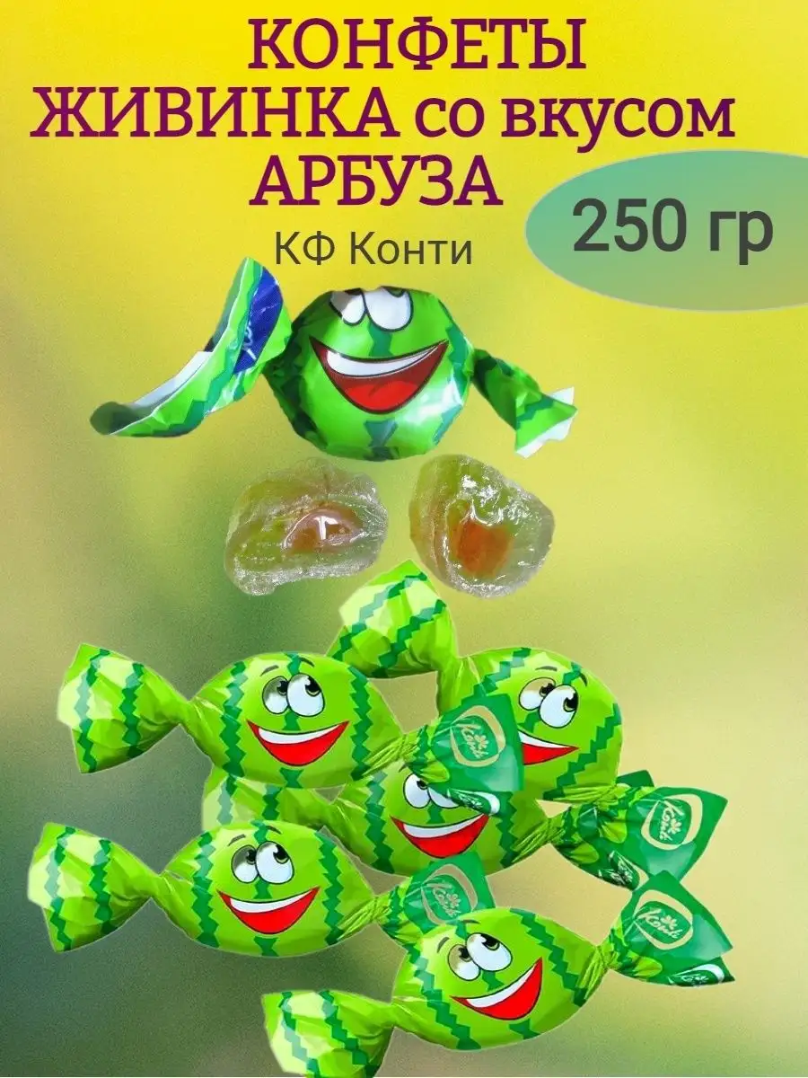 Конфеты Живинка арбуз