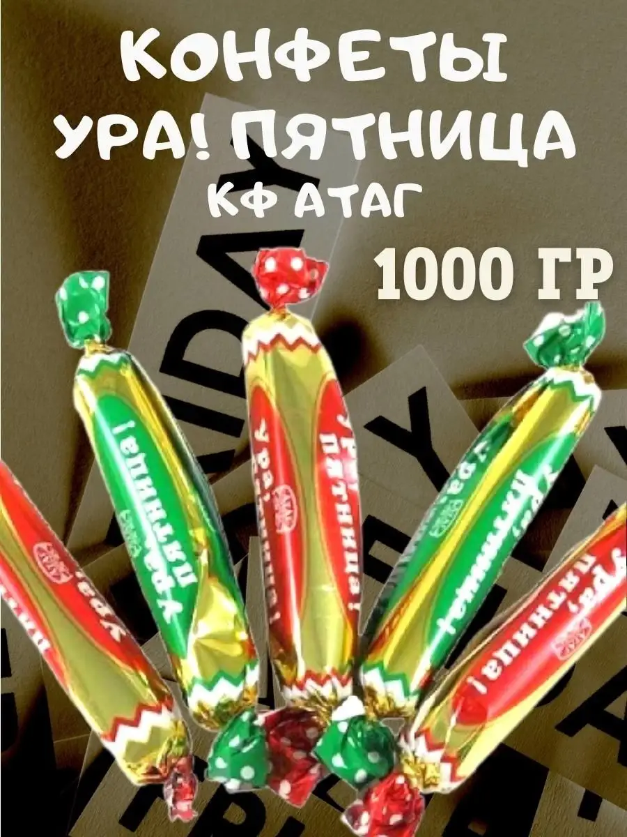 Конфеты УРА!ПЯТНИЦА