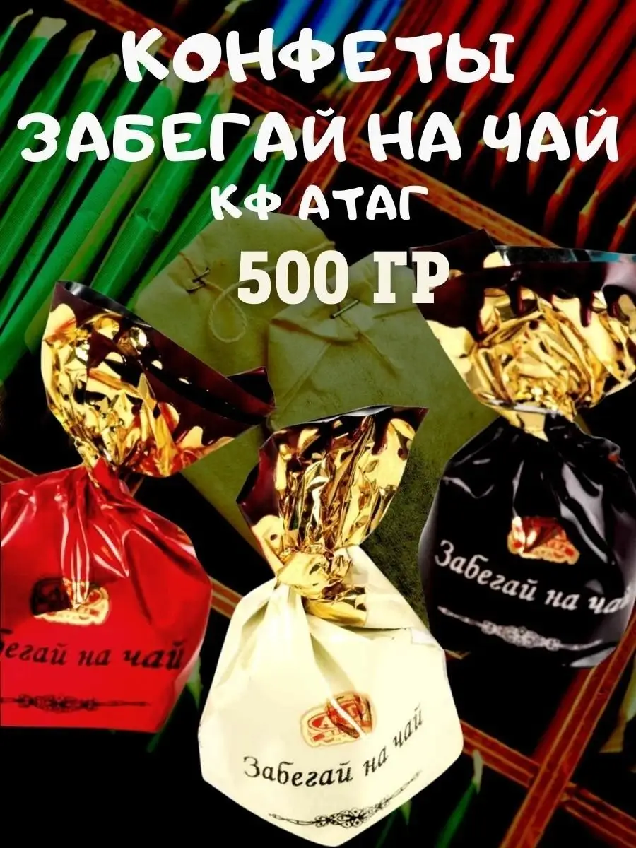 Конфеты ЗАБЕГАЙ на ЧАЙ