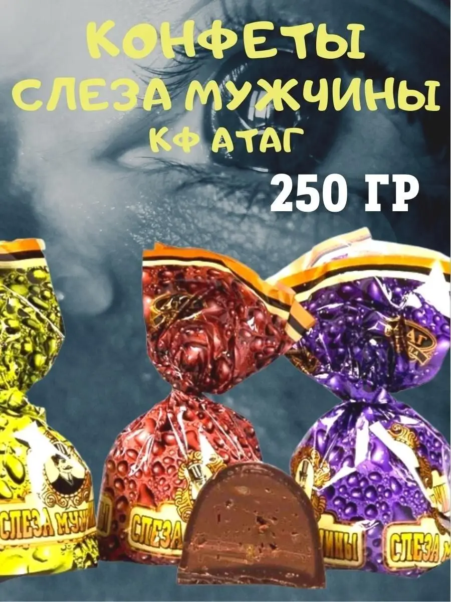 Конфеты СЛЕЗА МУЖЧИНЫ