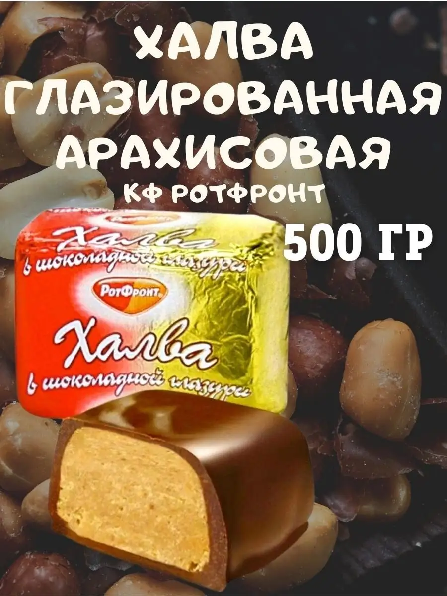 Халва в глазури, Рот Фронт