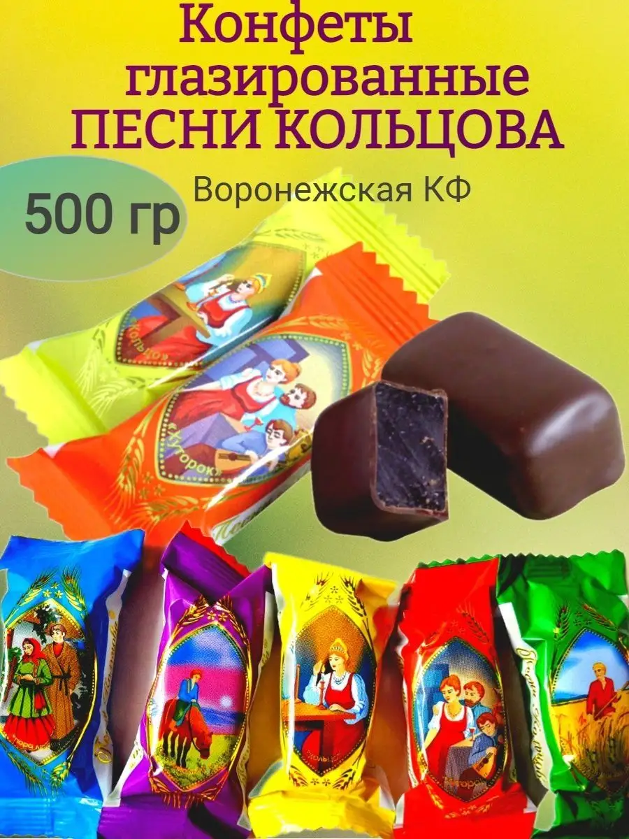 Конфеты Песни Кольцова