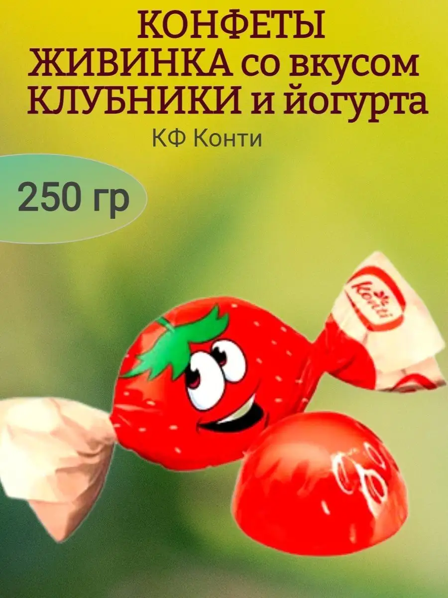 Конфеты ЖИВИНКА вкус клубника с йогуртом