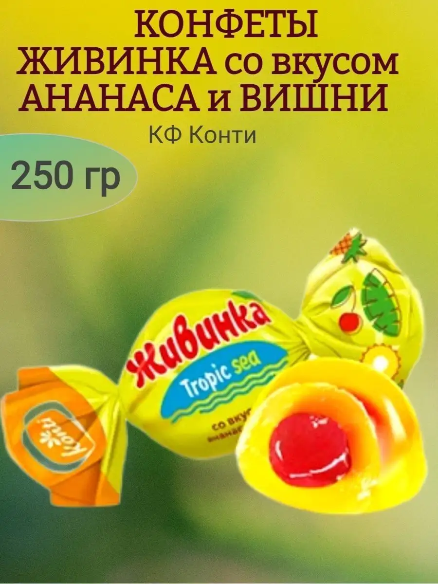 Конфеты Живинка ананас. вишня
