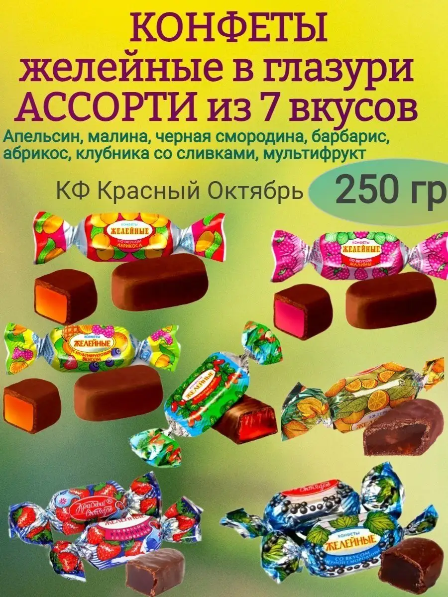 Конфеты желейные АБРИКОС, КО