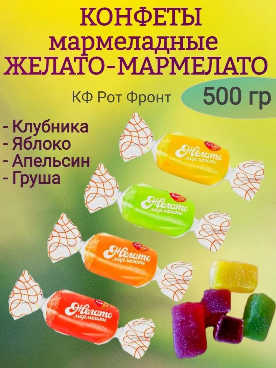 Конфеты Желато-мармелато