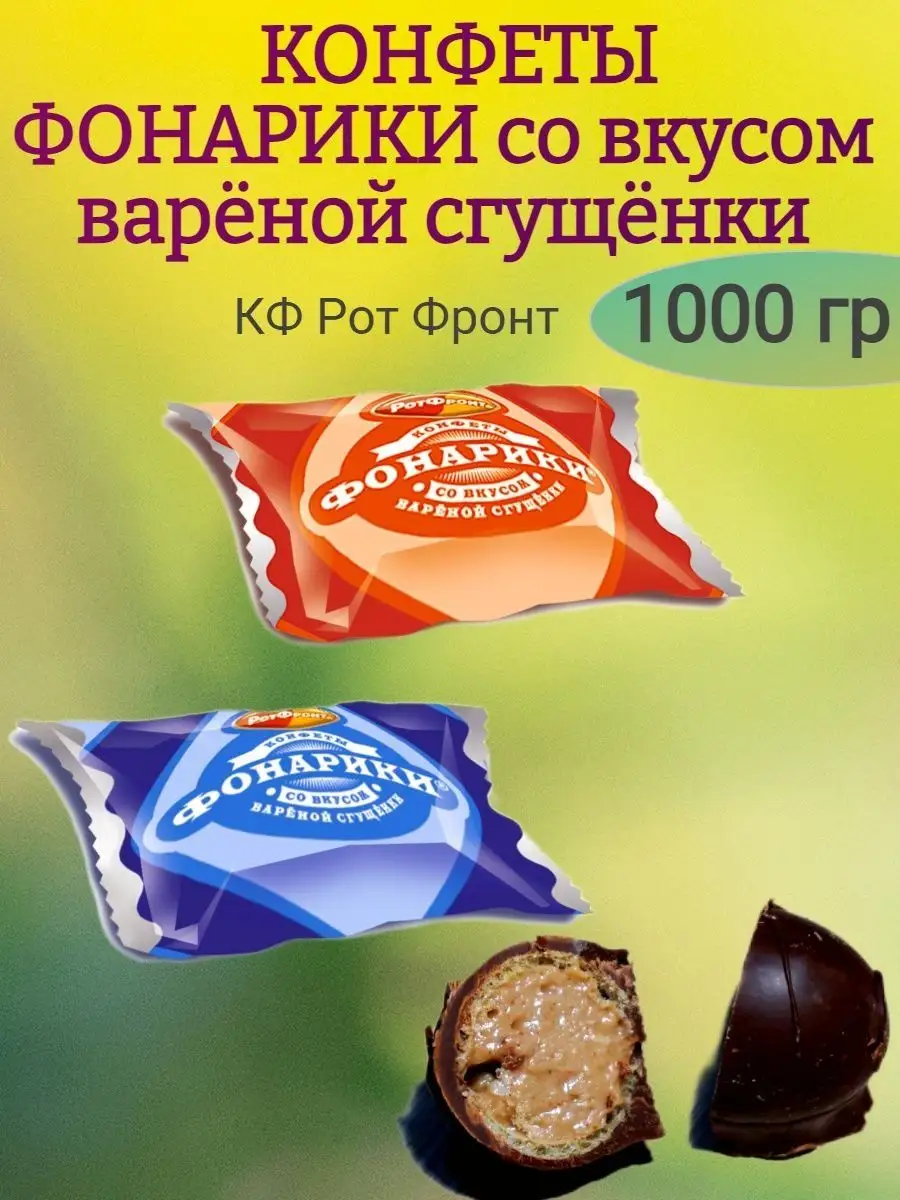 Конфеты ФОНАРИКИ со вкусом сгущенки, РФ
