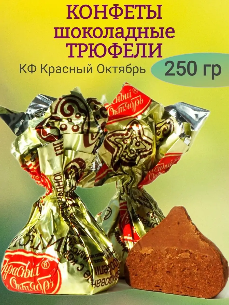 Трюфели, КО