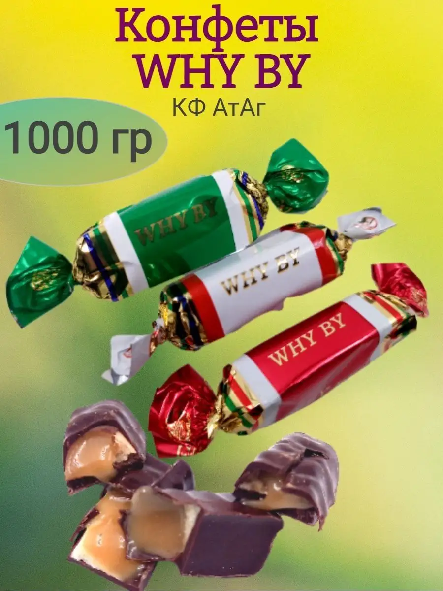 Конфеты Why By? ПОЧЕМУ, АтАг